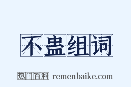 不蛊组词是什么意思的图片
